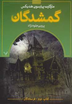 عکس گمشدگان کتاب دوم (فرستادگان)