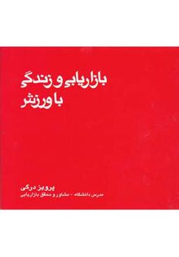 عکس بازاریابی و زندگی با ورزش
