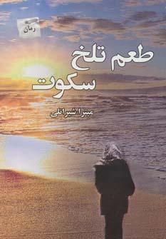 عکس طعم تلخ سکوت