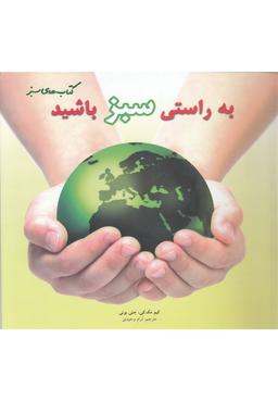 عکس به راستی سبز باشید