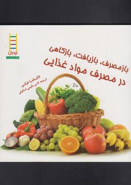 عکس بازمصرف، بازیافت، بازکاهی در مصرف مواد غذایی