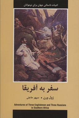 عکس سفر به آفریقا (ادبیات داستانی جهان برای نوجوانان)