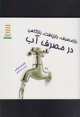عکس بازکاهی، بازمصرف، بازیافت در مصرف آب