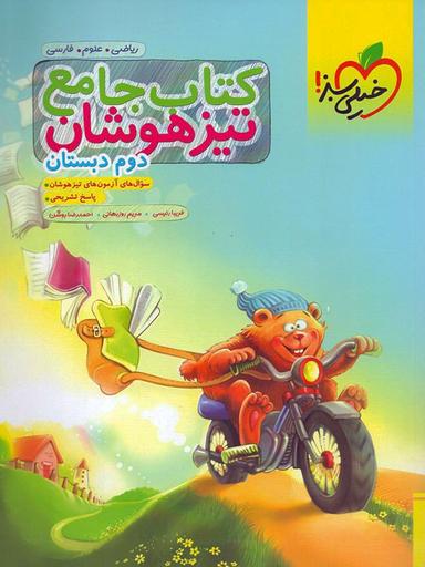 عکس تیزهوشان جامع دوم ابتدایی خیلی سبز