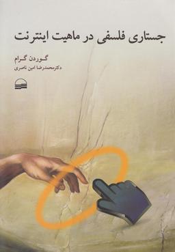 عکس جستاری فلسفی در اینترنت