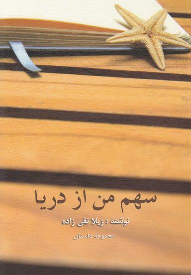 عکس سهم من از دریا