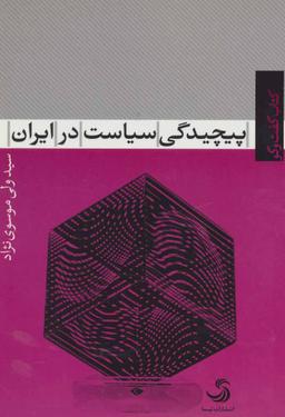 عکس پیچیدگی سیاست در ایران