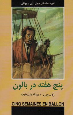 عکس پنج هفته در بالون (ادبیات داستانی جهان برای نوجوانان)