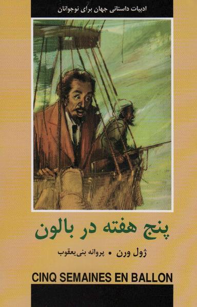 عکس پنج هفته در بالون (ادبیات داستانی جهان برای نوجوانان)