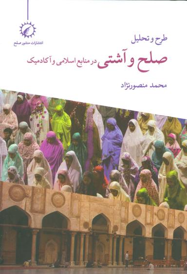 عکس طرح و تحلیل صلح و آشتی در منابع اسلامی و آکادمیک