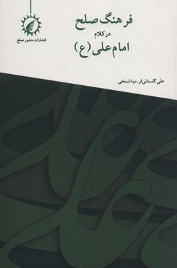 عکس فرهنگ صلح در کلام امام علی(ع)