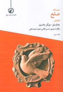 عکس درسنامه صلح ۳ (تعارض)