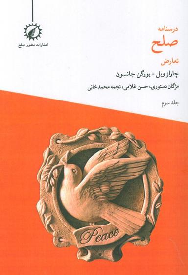 عکس درسنامه صلح ۳ (تعارض)