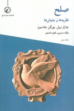 عکس صلح ۲ (نظریه‌ها و جنبش‌ها)