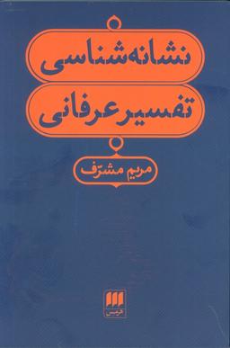 عکس نشانه شناسی تفسیر عرفانی