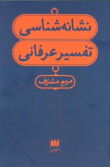 عکس نشانه شناسی تفسیر عرفانی