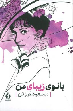 عکس بانوی زیبای من