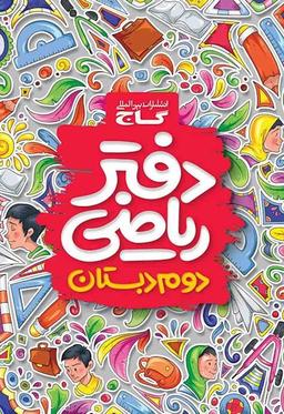 عکس دفتر ریاضی دوم ابتدایی