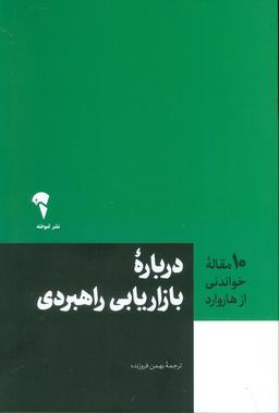عکس درباره بازاریابی راهبردی (۱۰مقاله خواندنی از هاروارد)