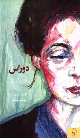 عکس دوراس