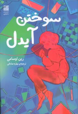عکس سوختن آیدل