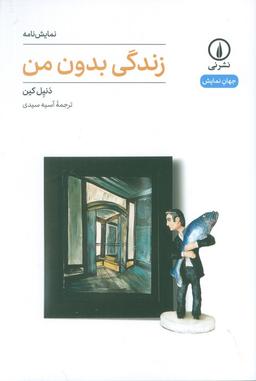 عکس زندگی بدون من