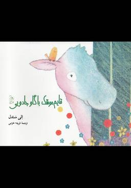 عکس قایم موشک با گاو جادویی