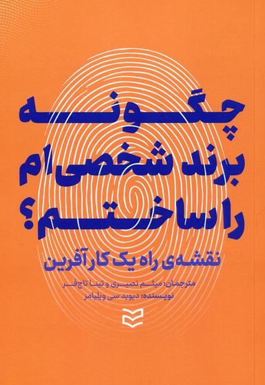 عکس چگونه برند شخصی‌ام را ساختم؟ (نقشهٔ راه یک کارآفرین)