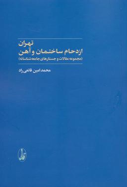 عکس تهران: ازدحام ساختمان و آهن (مجموعه مقالات و جستارهای جامعه شناسانه)