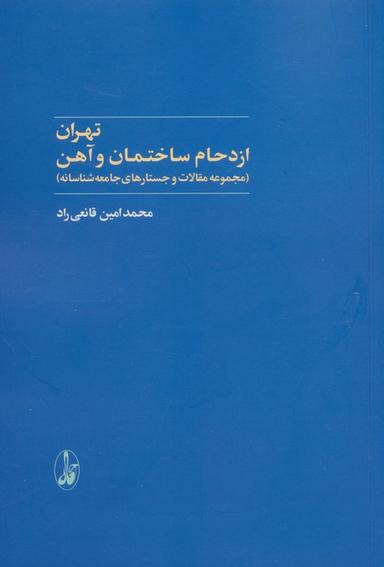 عکس تهران: ازدحام ساختمان و آهن (مجموعه مقالات و جستارهای جامعه شناسانه)