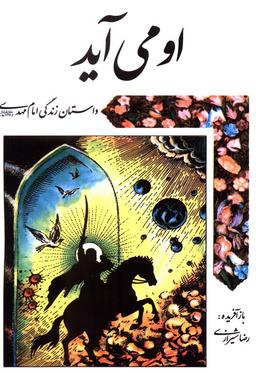 عکس او می‌آید (داستان زندگی امام مهدی(عج) )