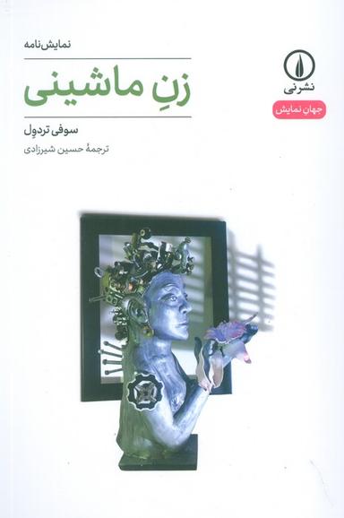 عکس زن ماشینی
