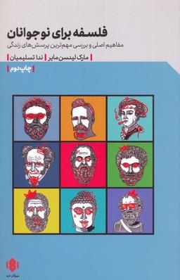 عکس فلسفه برای نوجوانان (مفاهیم اصلی و بررسی مهم‌ترین پرسش‌های زندگی)