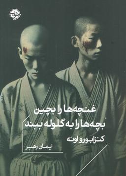 عکس غنچه‌ها را بچین، بچه‌ها را به گلوله ببند