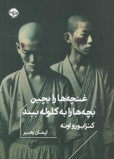 عکس غنچه‌ها را بچین، بچه‌ها را به گلوله ببند