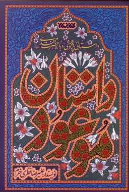 عکس داستان موعود (داستانی پژوهشی درباره حضرت مهدی(ع) )