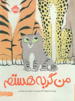 عکس من گربه هستم (من خودم را دوست دارم)، (گلاسه)