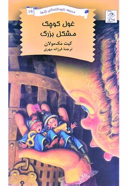 عکس غول کوچک - مشکل بزرگ