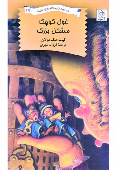 عکس غول کوچک - مشکل بزرگ