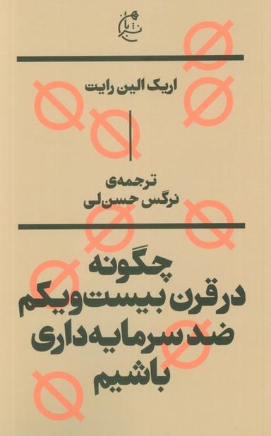 عکس چگونه در قرن بیست و یکم ضد سرمایه داری باشیم