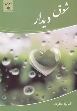 عکس شوق دیدار