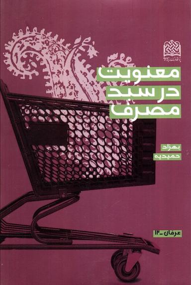 عکس معنویت در سبد مصرف