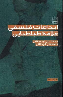 عکس ابداعات فلسفی علامه طباطبایی
