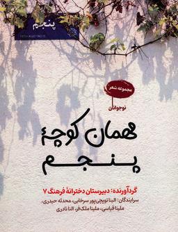 عکس مهمان کوچه پنجم (مجموعه شعر)