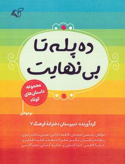عکس ده پله تا بی‌نهایت (مجموعه داستان‌های کوتاه)