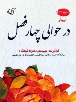 عکس در حوالی چهار فصل (مجموعه شعر)