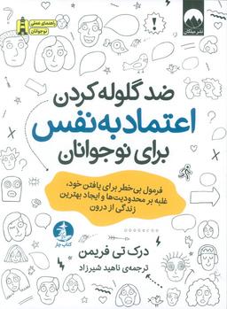 عکس ضد گلوله کردن اعتماد به نفس برای نوجوانان (فرمول بی‌خطر برای یافتن خود، غلبه بر محدودیت‌ها و…