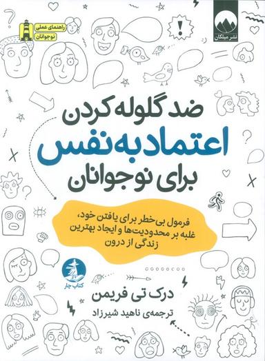 عکس ضد گلوله کردن اعتماد به نفس برای نوجوانان (فرمول بی‌خطر برای یافتن خود، غلبه بر محدودیت‌ها و…