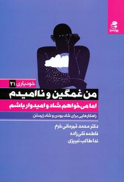 عکس من غمگین و ناامیدم اما می‌خواهم شاد و امیدوار باشم (خودیاری ۲۱)