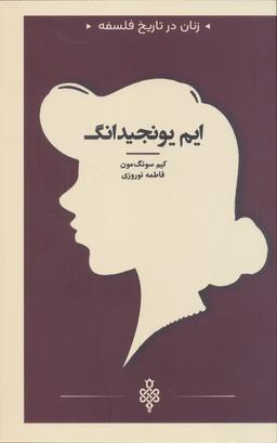 عکس ایم یونجیدانگ (زنان در تاریخ فلسفه)